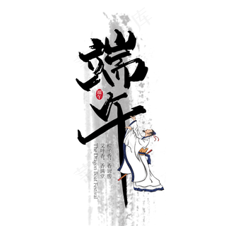 中国风端午毛笔艺术字