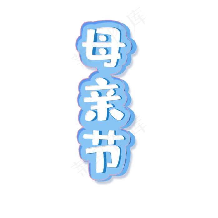 母亲节艺术字下载(2000X2000(DPI:300))psd模版下载