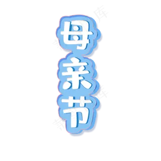 母亲节艺术字下载