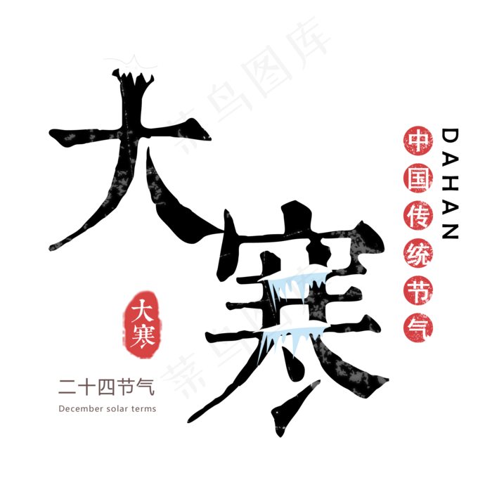 大寒创意艺术字