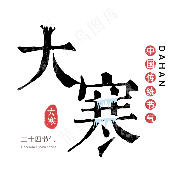 大寒创意艺术字(2000X2000(DPI:150))psd模版下载