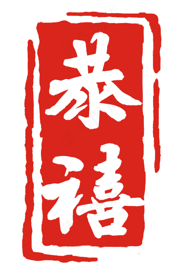 不规则图案印章
