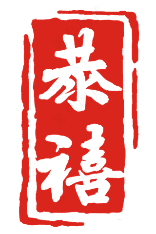 不规则图案印章