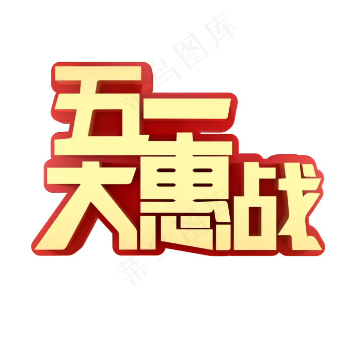 五一大惠战促销(2000X2000(DPI:150))psd模版下载