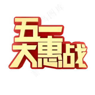 五一大惠战促销