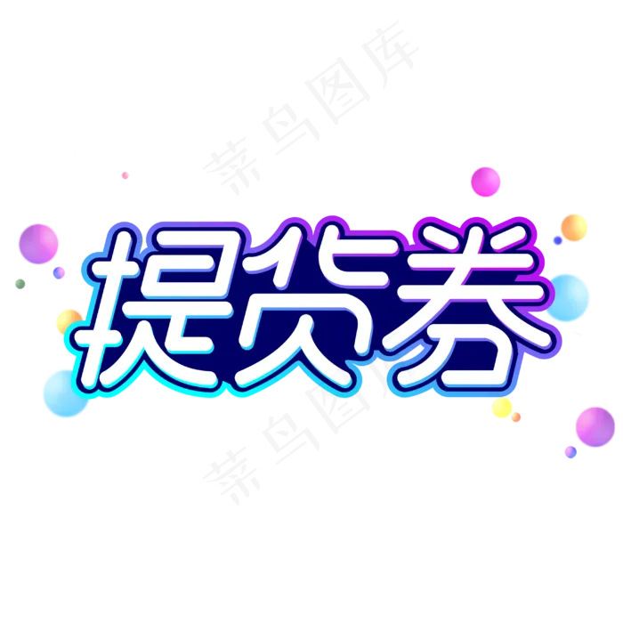 提货券商业卡通字体(2000X2000(DPI:300))cdr矢量模版下载