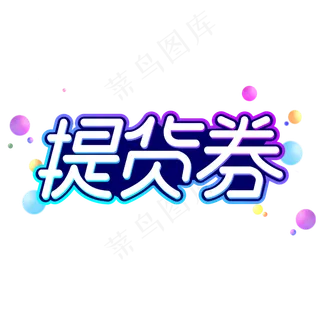 提货券商业卡通字体