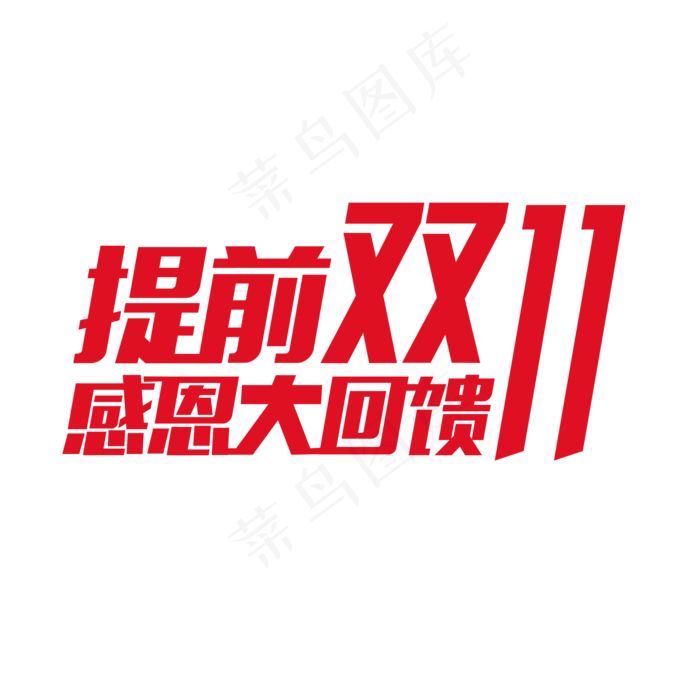 红色双十一艺术字(2000*2000px 	      )psd模版下载