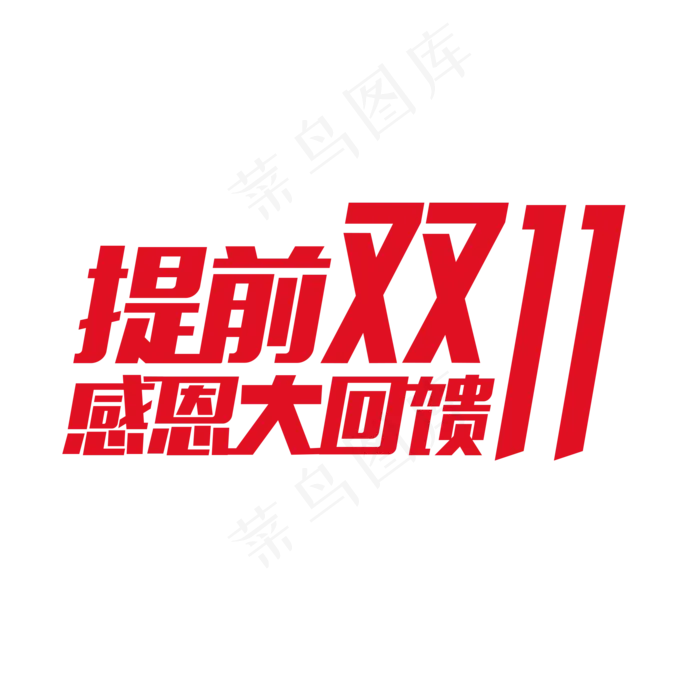 红色双十一艺术字(2000*2000px 	      )psd模版下载