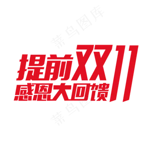 红色双十一艺术字