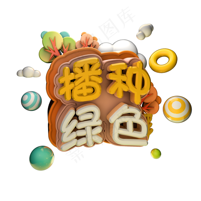 3.12植树节播种绿色卡通可爱艺术字体立体字c4d创意设计(2000X2000(DPI:300))psd模版下载