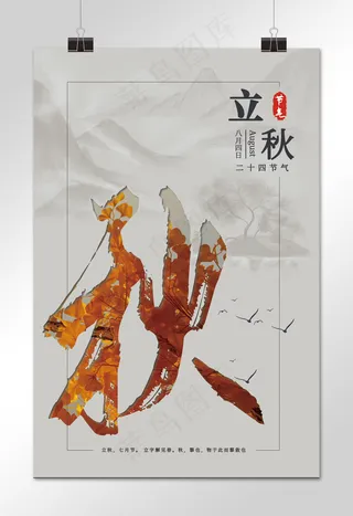 中国风二十四节气立秋节气模板