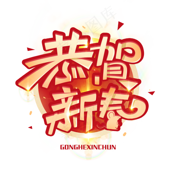 恭贺新春创意字体(3000X3000(DPI:300))psd模版下载