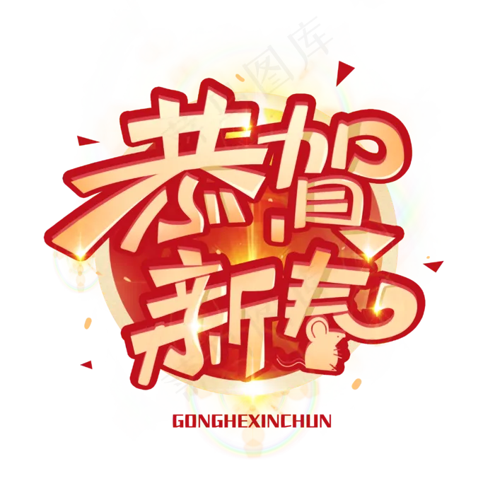恭贺新春创意字体(3000X3000(DPI:300))psd模版下载