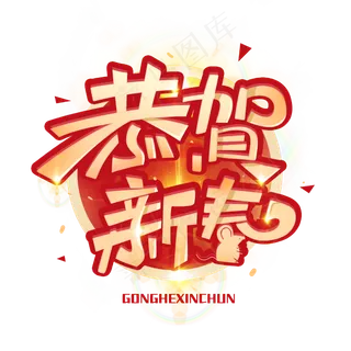 恭贺新春创意字体
