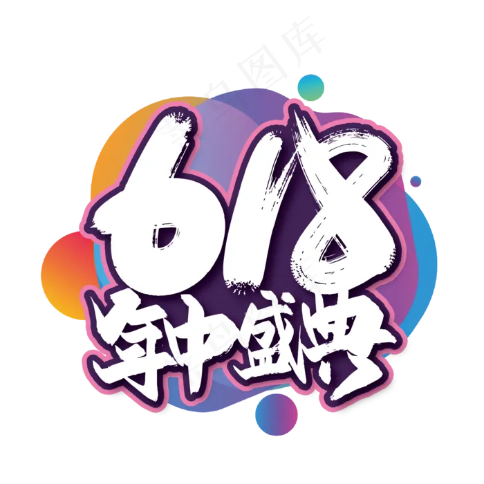 618年终盛典毛笔艺术字(2480X2480(DPI:300))ai矢量模版下载