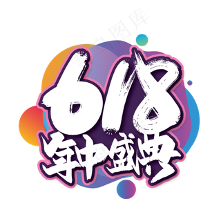 618年终盛典毛笔艺术字