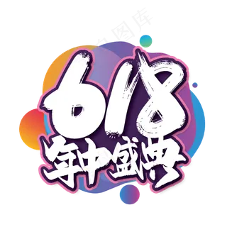 618年终盛典毛笔艺术字