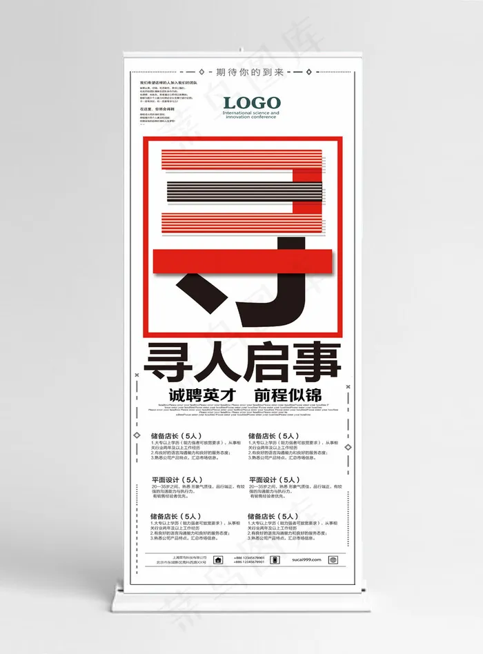 创意企业招聘宣传展架(650*3274px)psd模版下载