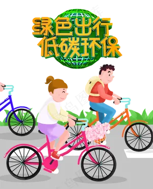 绿色出行低碳环保