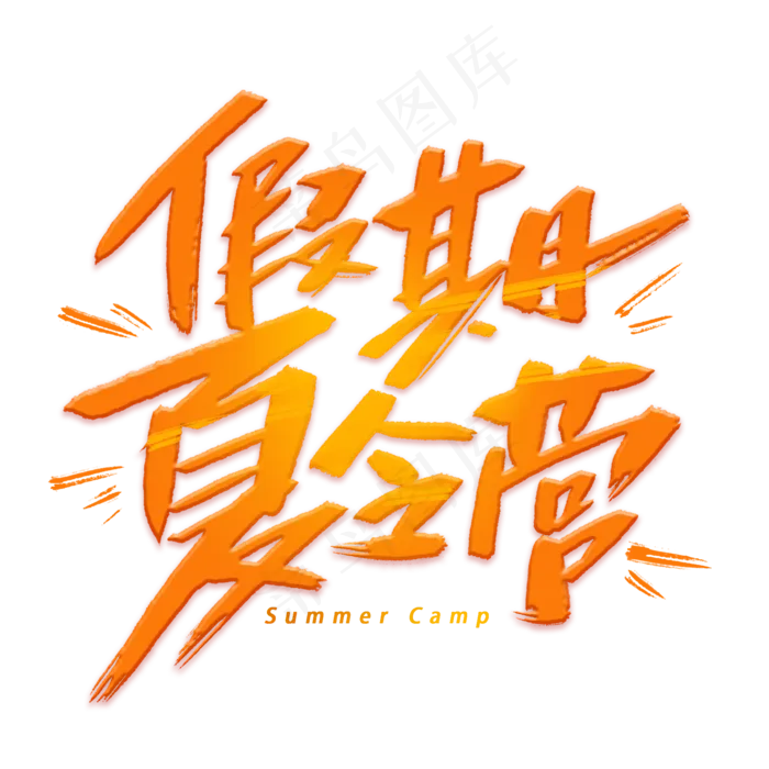 假期夏令营手写创意字体(2000X2000(DPI:300))psd模版下载