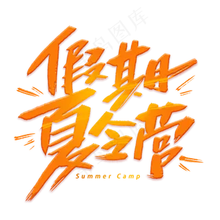 假期夏令营手写创意字体
