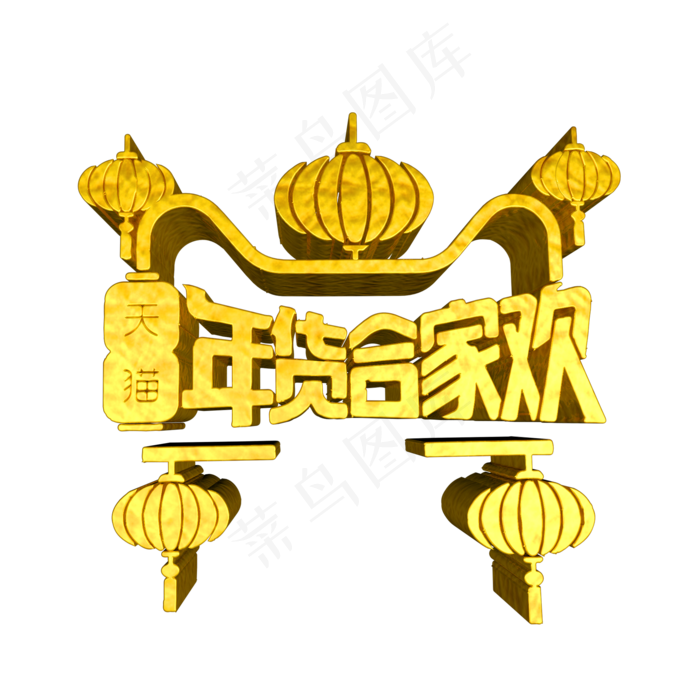 天猫年货合家欢C4D金色艺术字ai矢量模版下载