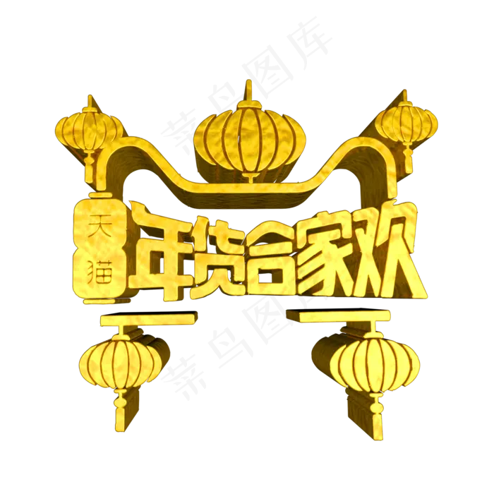 天猫年货合家欢C4D金色艺术字ai矢量模版下载