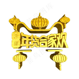 天猫年货合家欢C4D金色艺术字