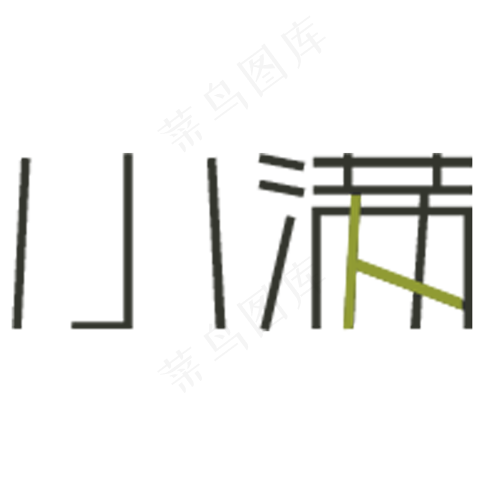 小满卡通字体设计