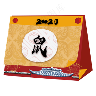 2020鼠年新年日历装饰,免抠元素