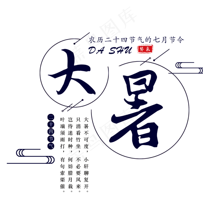 二十四节气之大暑(3179X3158(DPI:300))psd模版下载