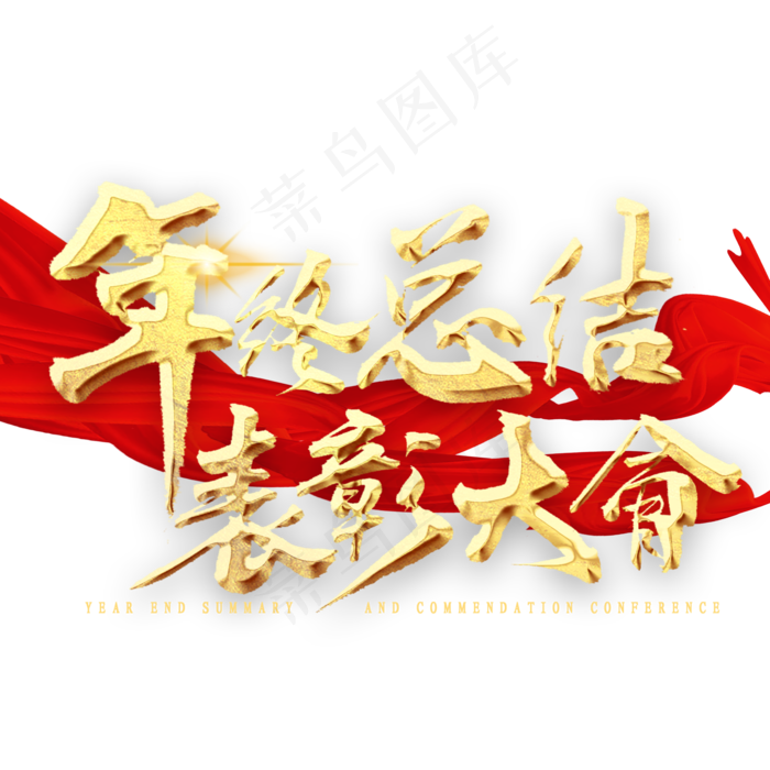 年终总结表彰大会金色书法