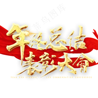 年终总结表彰大会金色书法