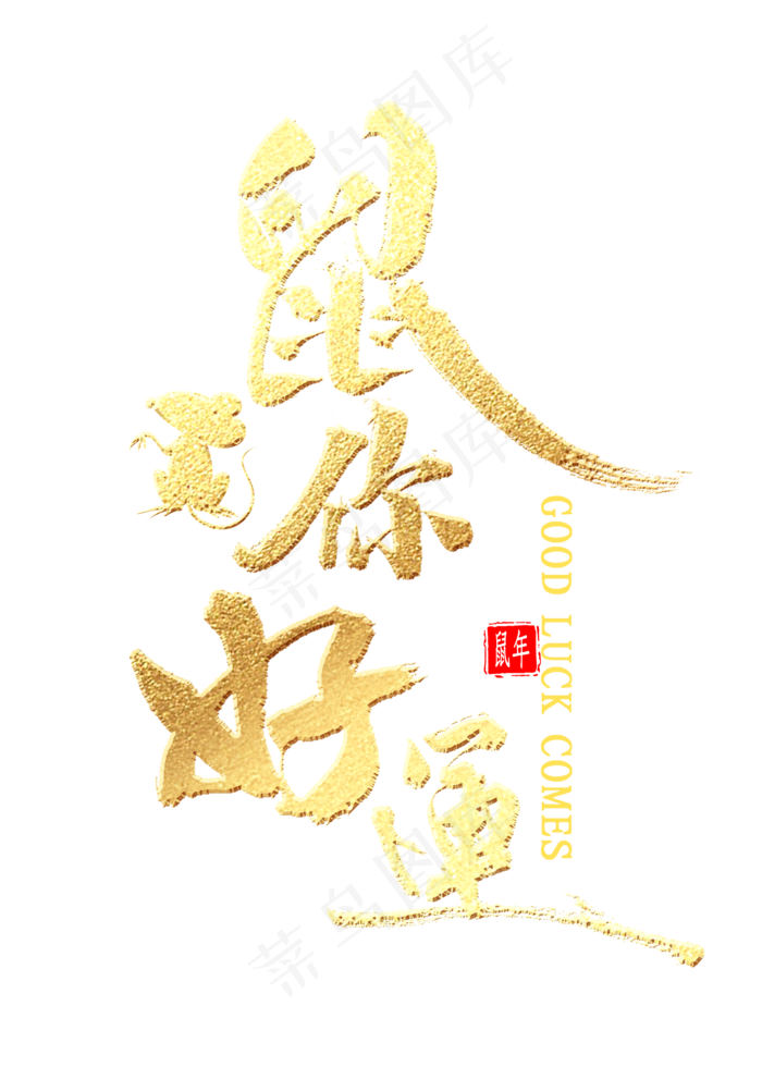 鼠你好运金色书法(2000*2800px 	      )psd模版下载