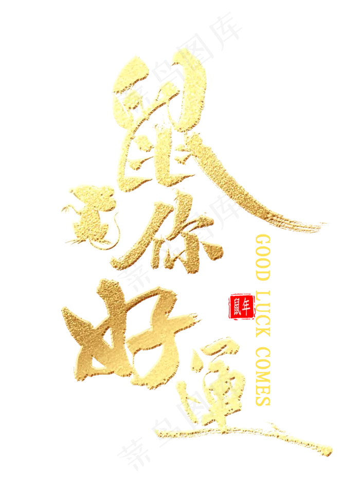 鼠你好运金色书法(2000*2800px 	      )psd模版下载