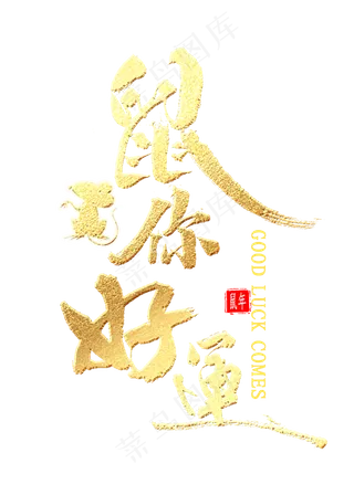 鼠你好运金色书法