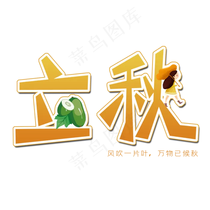 立秋创意字体(2000X2000(DPI:150))psd模版下载