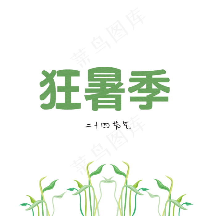 二十四节气大暑 狂暑季创意字体(2000X2000(DPI:300))psd模版下载