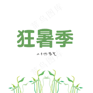 二十四节气大暑 狂暑季创意字体