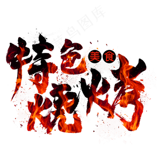 特色烧烤毛笔艺术字
