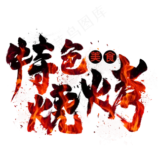 特色烧烤毛笔艺术字