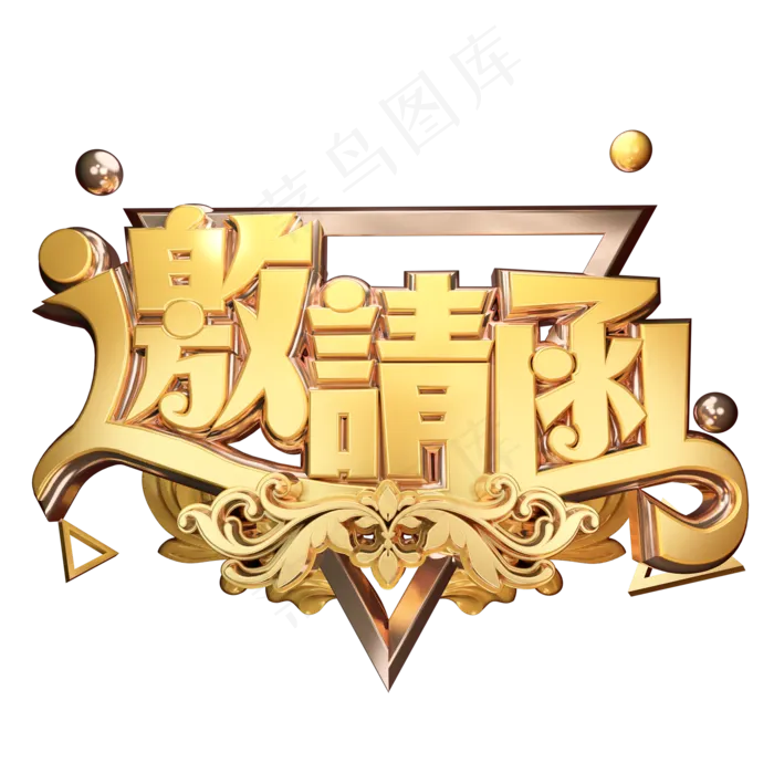 邀请函立体艺术字(2000X2000(DPI:300))psd模版下载
