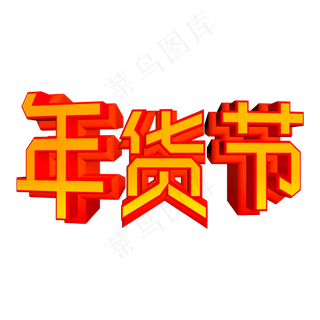 年货节喜庆立体C4D艺术字