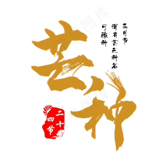 芒种节气毛笔创意艺术字