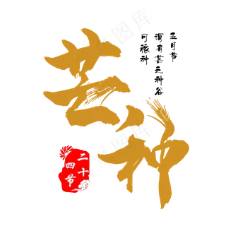 芒种节气毛笔创意艺术字