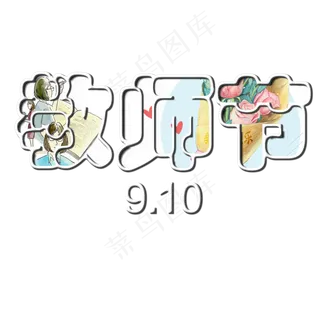 原创艺术字教师节