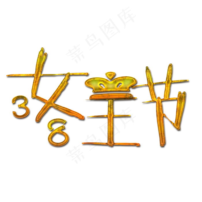 金色尊贵女王节艺术字(2000*2000px 	      )psd模版下载