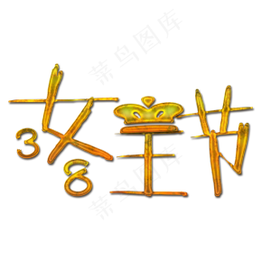 金色尊贵女王节艺术字