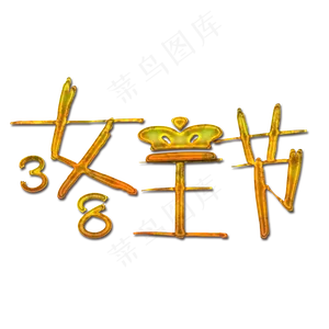 金色尊贵女王节艺术字